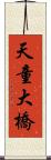 天童大橋 Scroll