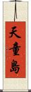天童島 Scroll