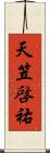 天笠啓祐 Scroll