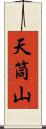 天筒山 Scroll