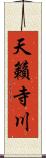 天籟寺川 Scroll