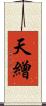 天繒 Scroll