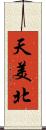 天美北 Scroll