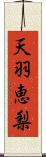 天羽恵梨 Scroll