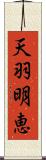 天羽明恵 Scroll