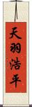 天羽浩平 Scroll