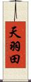 天羽田 Scroll