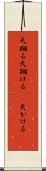 天翔る Scroll
