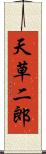 天草二郎 Scroll