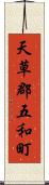 天草郡五和町 Scroll