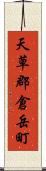 天草郡倉岳町 Scroll