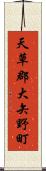天草郡大矢野町 Scroll