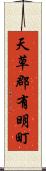 天草郡有明町 Scroll
