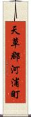 天草郡河浦町 Scroll