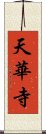 天華寺 Scroll