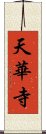 天華寺 Scroll