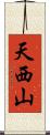 天西山 Scroll