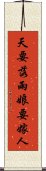 天要落雨，娘要嫁人 Scroll