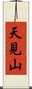 天見山 Scroll