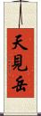 天見岳 Scroll
