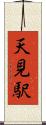 天見駅 Scroll