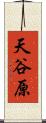 天谷原 Scroll