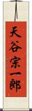 天谷宗一郎 Scroll