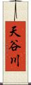 天谷川 Scroll
