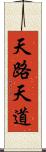 天路 Scroll