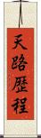 天路歴程 Scroll