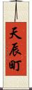 天辰町 Scroll