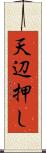 天辺押し Scroll