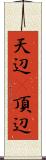 天辺(P);頂辺 Scroll