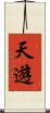 天遊 Scroll