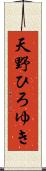 天野ひろゆき Scroll