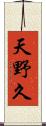天野久 Scroll
