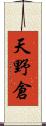 天野倉 Scroll