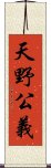 天野公義 Scroll