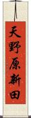 天野原新田 Scroll