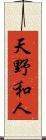 天野和人 Scroll