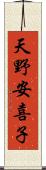 天野安喜子 Scroll