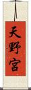 天野宮 Scroll