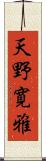 天野寛雅 Scroll