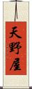 天野屋 Scroll