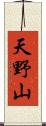 天野山 Scroll