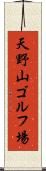 天野山ゴルフ場 Scroll