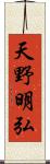 天野明弘 Scroll