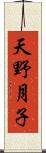 天野月子 Scroll