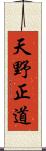 天野正道 Scroll