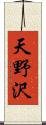 天野沢 Scroll